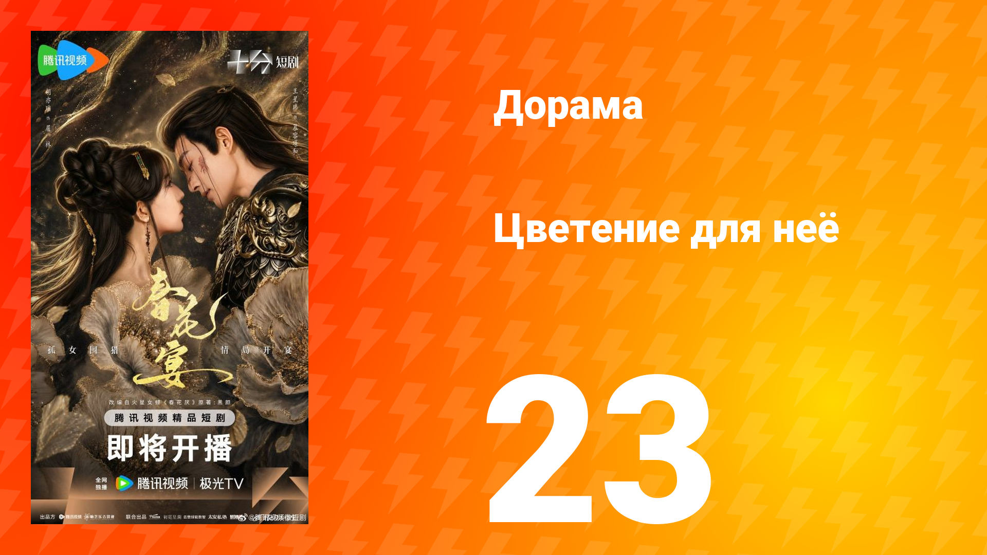 Цветы для неё 23 серия