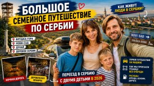 Переезд в Сербию с двумя детьми в 2026 | Большое семейное путешествие по Сербии. Визаран