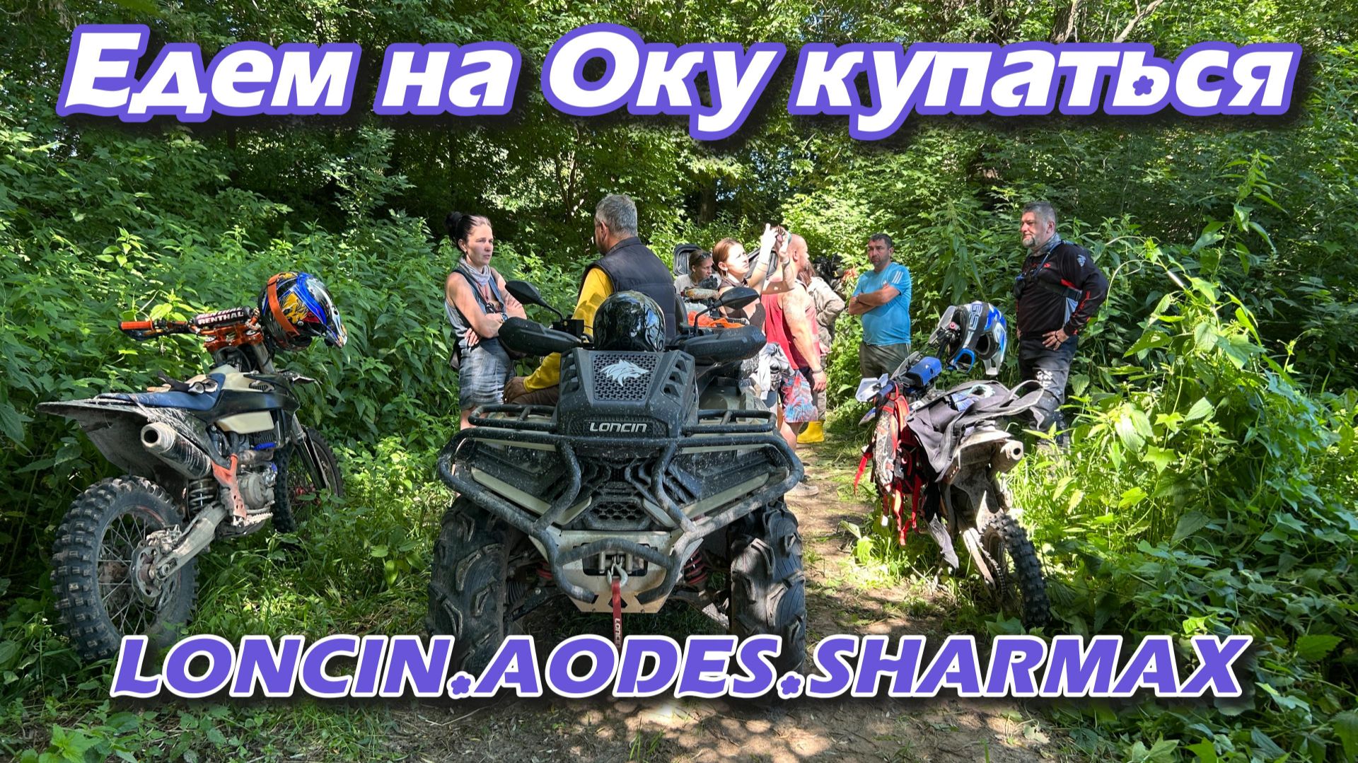 Едем на квадриках купаться на Оку | LONCIN, AODES, SHARMAX