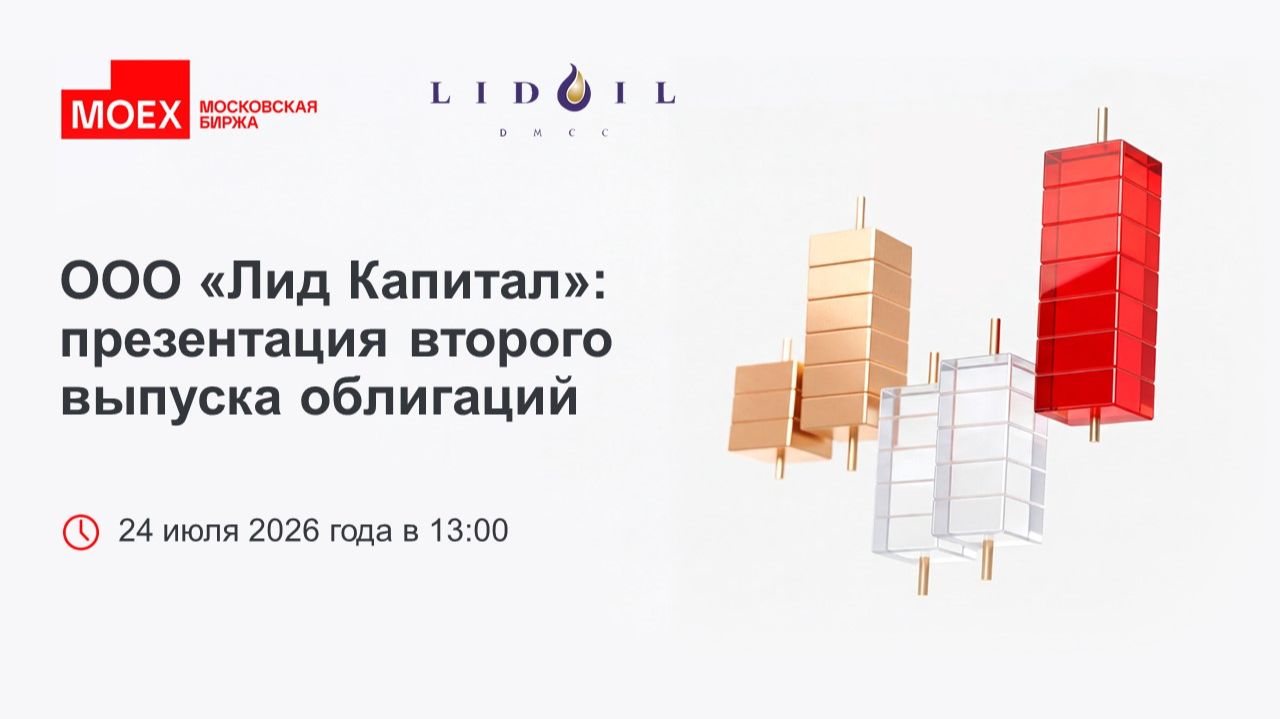 ООО «Лид Капитал»: презентация второго выпуска облигаций
