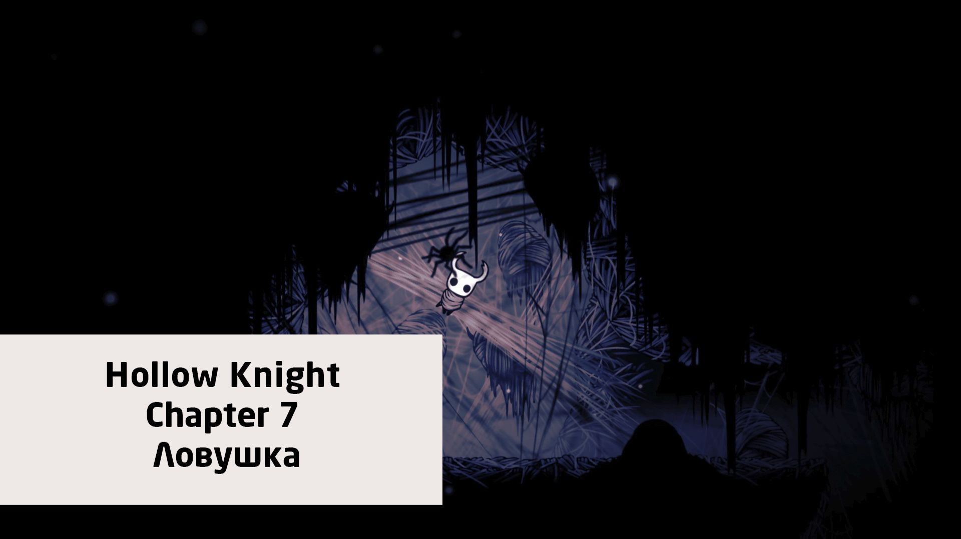 Ловушка | Hollow Knight | Прохождение на ПК №7
