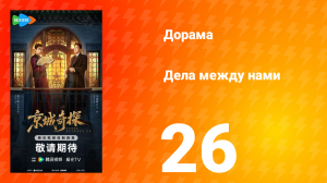 Дела между нами 26 серия