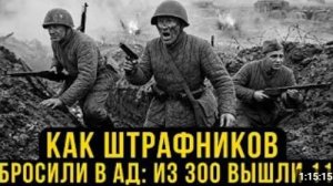 ПОСЛЕДНИЙ БОЙ ШТРАФБАТА Как 300 смертников приняли бой из которого вернулись только 11