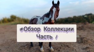 Обзор моей коллекции, 1 часть | Schleich | Фигурки лошадей шляйх |