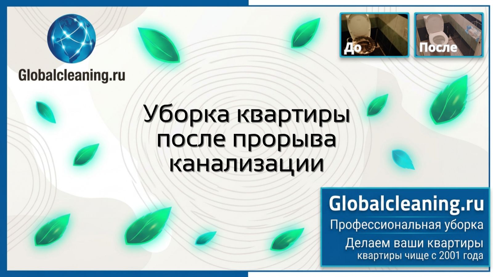 Уборка после прорыва канализации в Москве | Globalcleaning | Клининг помещений от воды и грязи