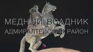 Медный всадник