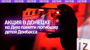 Последний танец: в Донецке состоялась акция, посвященная Дню памяти погибших детей Донбасса