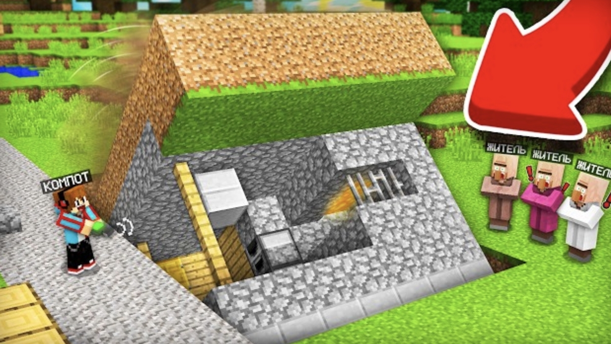 КАК СПРЯТАТЬ СВОЙ ДОМ ОТ ЖИТЕЛЕЙ В МАЙНКРАФТ _ Компот Minecraft смотреть онлайн