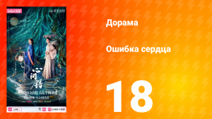 Ошибка сердца 18 серия