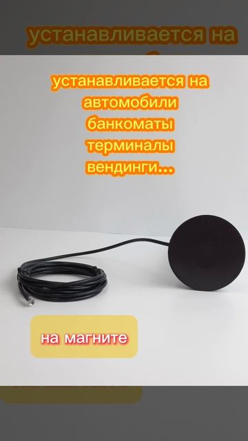 Триада-993 - антенна для банкоматов, вендингов, терминалов и модемов