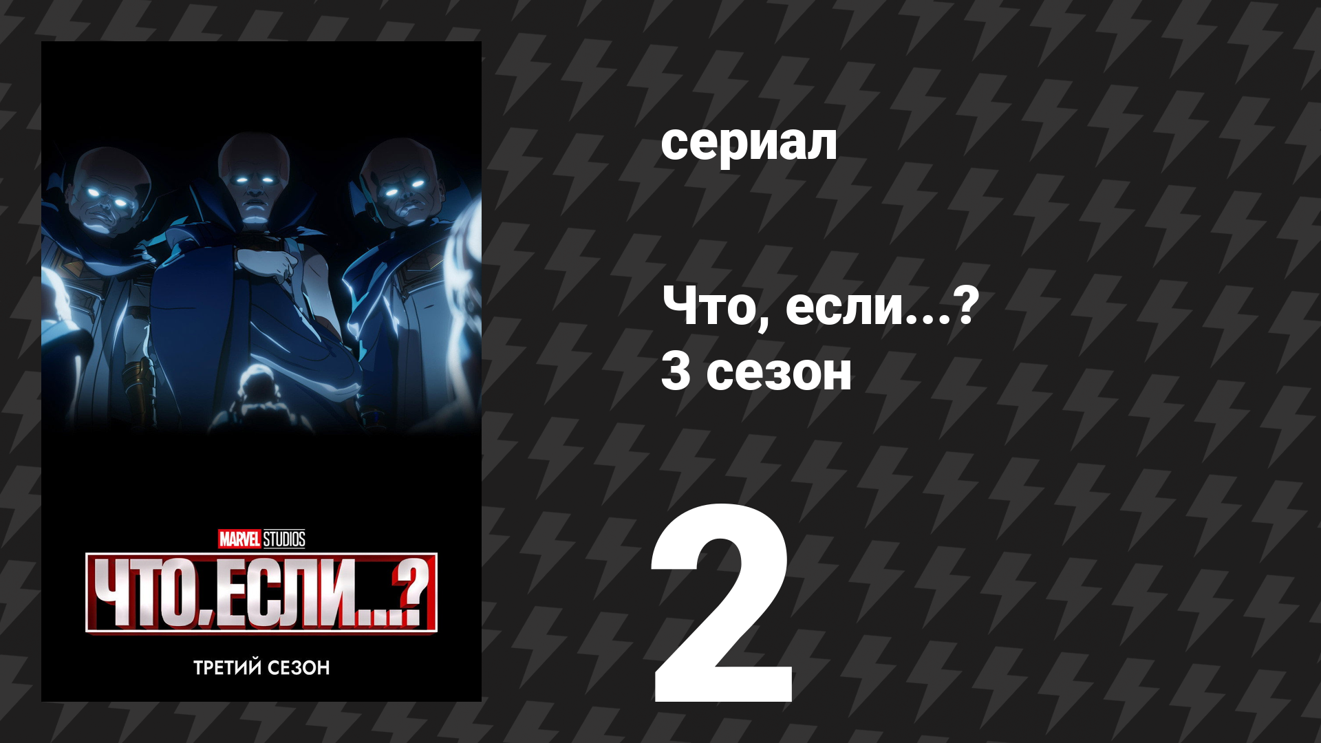 Что, если...? 3 сезон 2 серия «Что, если… Агата отправилась в Голливуд?» (сериал, 2024) смотреть онлайн