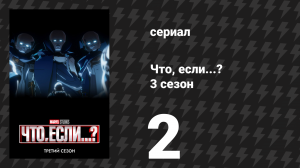 Что, если...? 3 сезон 2 серия «Что, если… Агата отправилась в Голливуд?» (сериал, 2024)