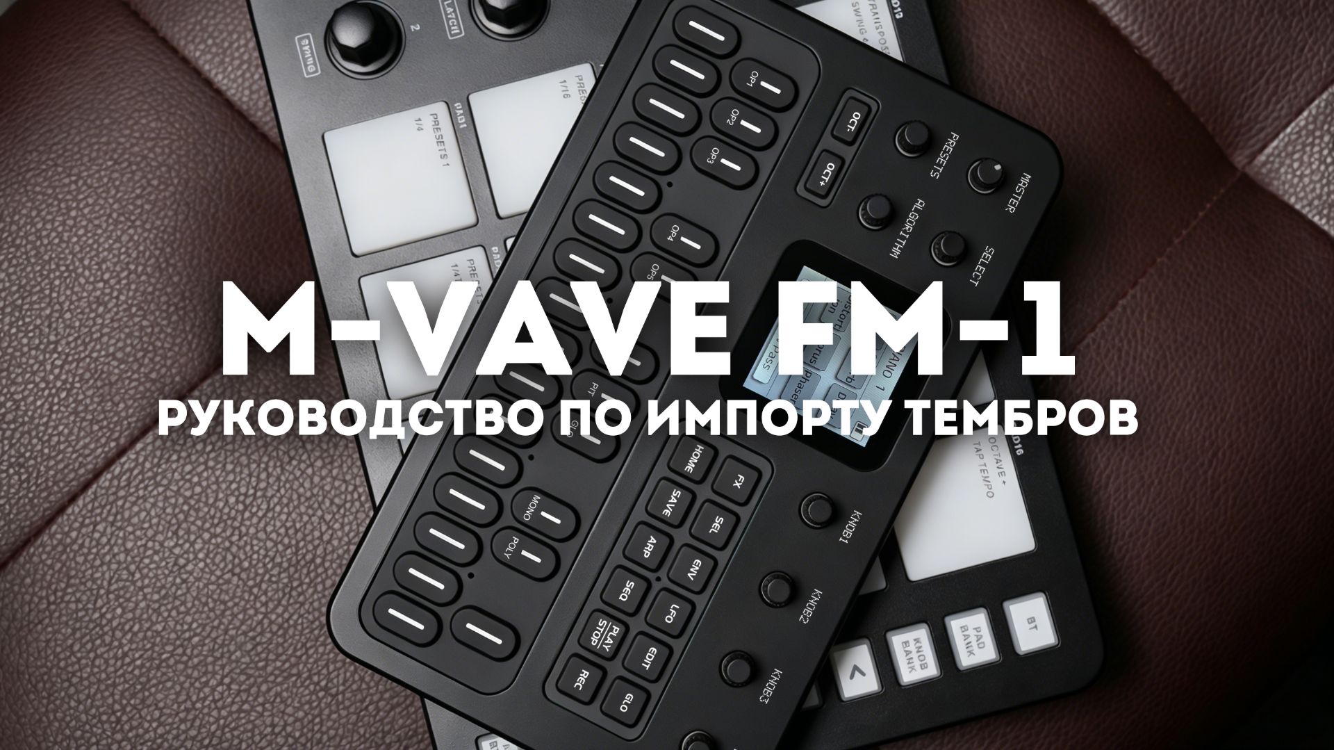 【M-VAVE】Инструкция по импорту звуков для FM-1
