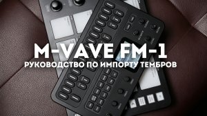 【M-VAVE】Инструкция по импорту звуков для FM-1