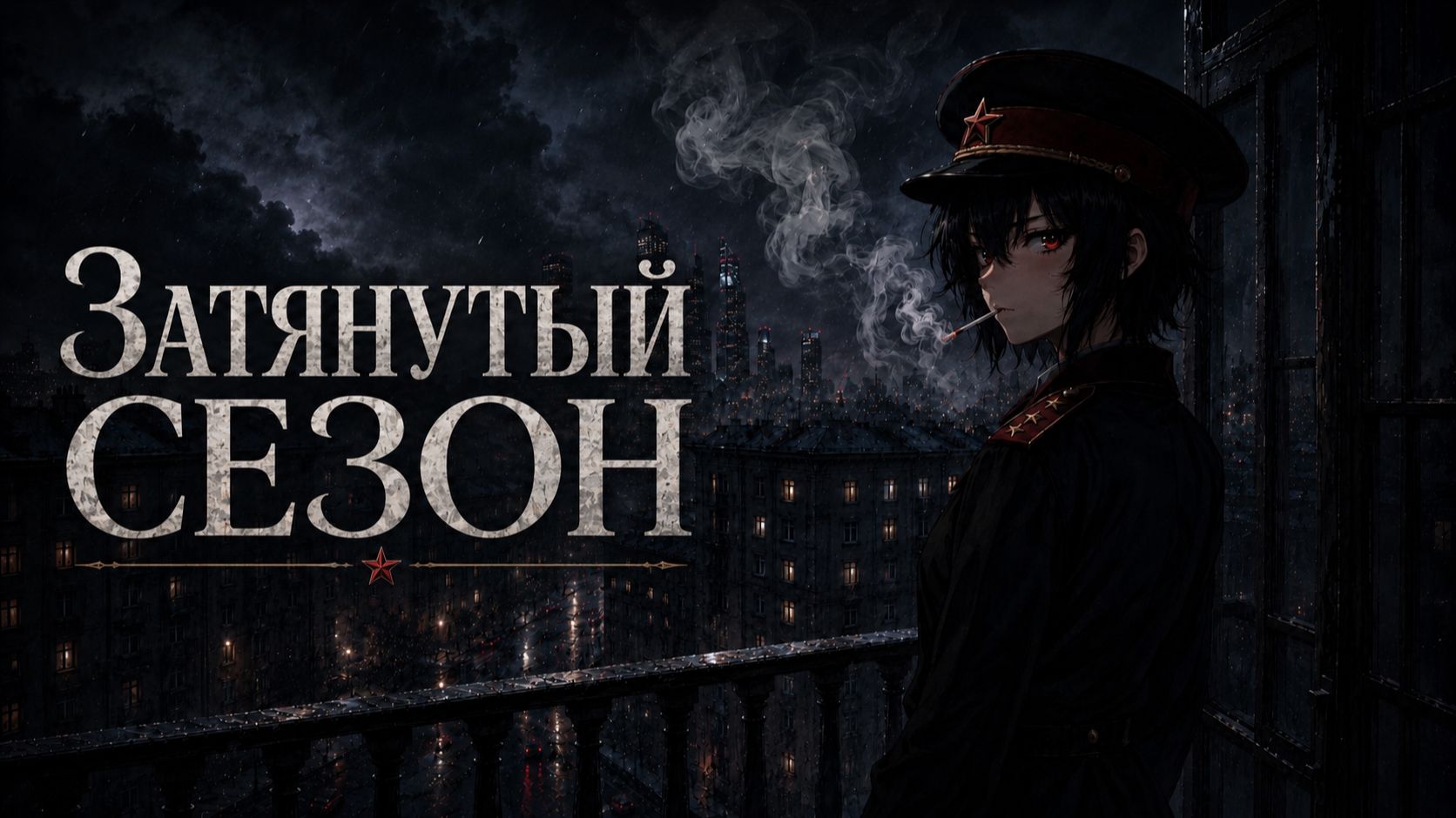 Затянутый сезон『 ExTeam 』- Official Track | Lyrics | 2K