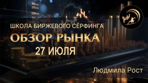 Обзор рынка 27.07.26