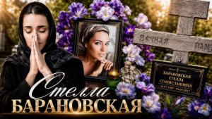 ЗАБЫТЫЙ КРЕСТ СТЕЛЛЫ БАРАНОВСКОЙ . ЕЙ НЕ ВЕРИЛИ ПРИ ЖИЗНИ И ЗАБЫЛИ ПОСЛЕ СМЕРТИ ... ПРОШЛО 9 ЛЕТ