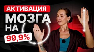 Гимнастика для мозга, которая ЗАПУСТИТ мышление на 100% | Нейрогимнастика для мозга