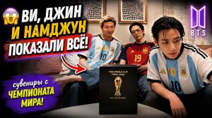 🔥💜 Намджун, Ви и Джин внезапно вышли в эфир и показали подарки с чемпионата мира!