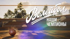 «Волейбол. Наши чемпионы» | Трейлер