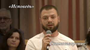 «Исповедь» | сл. П.Шавловского, читает Евгений Кукарцев 26.07.2026