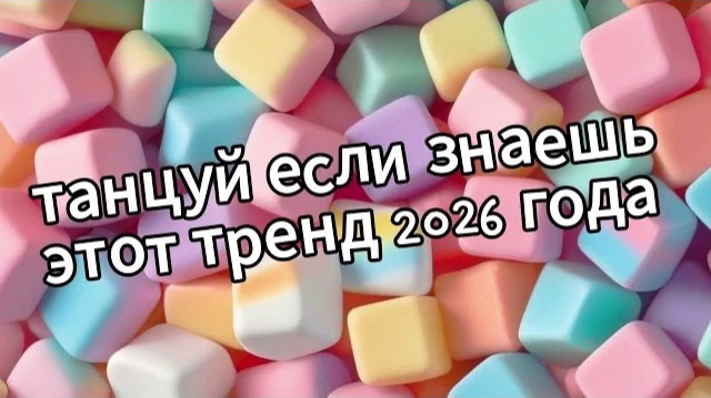 Танцуй если знаешь этот тренд 2026 года❤️🍓