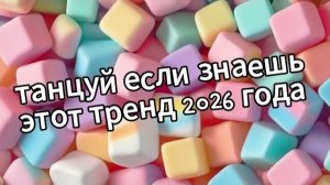 Танцуй если знаешь этот тренд 2026 года❤️🍓