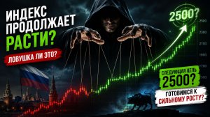 🟢ДАЛЬШЕ ТОЛЬКО РОСТ? ЗАКУПАЮСЬ?! Что происходит с Российским рынком акций?
