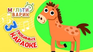 3 ЛЮБИМЫХ КАРАОКЕ ♫ ПОЙ с МУЛЬТиВАРИК ТВ ♫ КАРАОКЕ ПЕСНИ ДЛЯ ДЕТЕЙ  -  СБОРНИК 0+