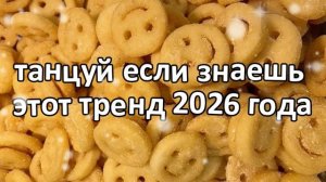 Танцуй если знаешь этот тренд 2026 года🍓
