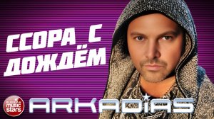 АРКАДИАС ★ ССОРА С ДОЖДЁМ ★ НОВЫЙ СУПЕР ХИТ 2026 ★ ARKADiAS ★