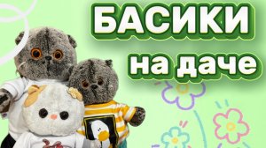 Басики на даче|Отдыхаем вместе ☺️