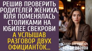 Истории из жизни Решив проверить родителей жениха, Юля поменялась столиками на юбилее свекрови…