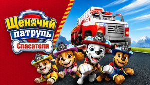 Щенячий Патпуль|спасатели #длядетей