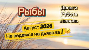 АВГУСТ‼️ таро прогноз  РЫБЫ 💕 #таро #отношения #деньги