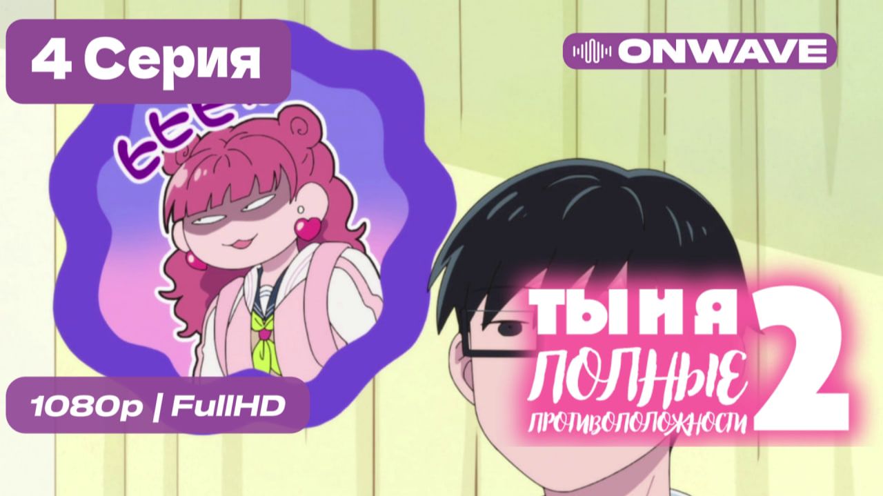Ты и я — полные противоположности 2 - 4 серия [OnWave] смотреть онлайн