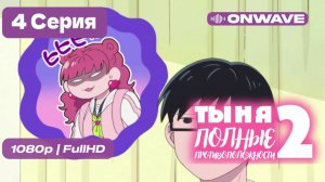 Ты и я — полные противоположности 2 - 4 серия [OnWave]