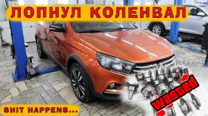 Лада Веста 1.6: Сломался КОЛЕНВАЛ на трассе!
