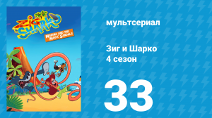 Зиг и Шарко 4 сезон 33 серия (мультсериал, 2023)