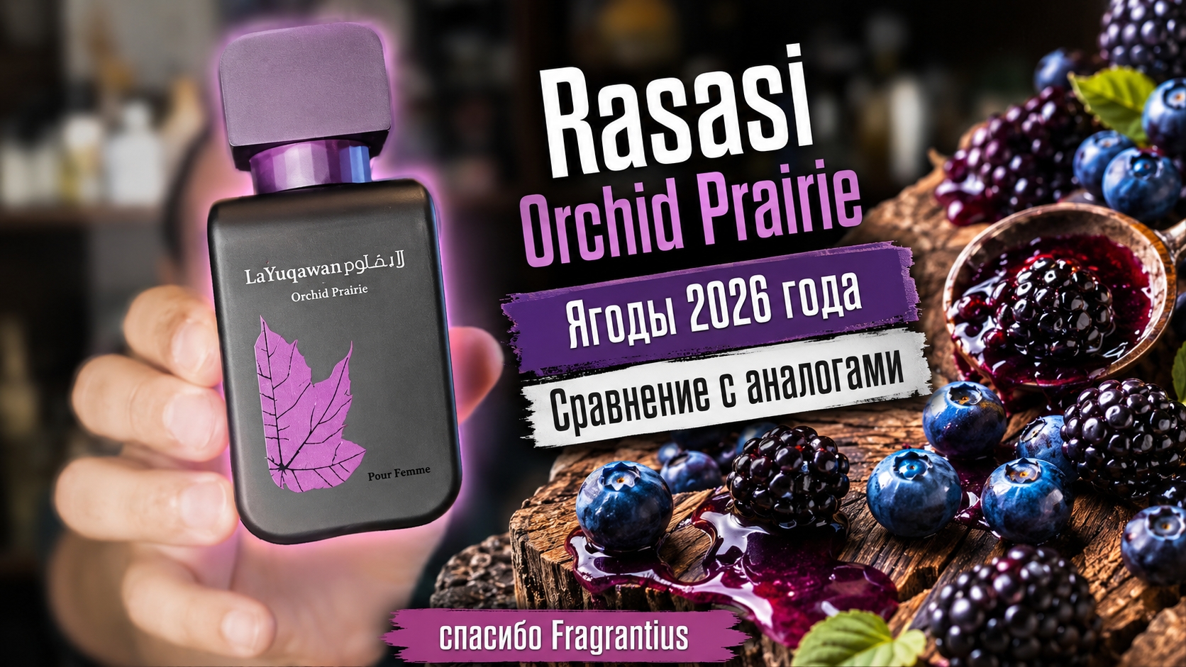 Rasasi La Yuqawam Orchid Prairie : Wildberries года #электропарфюмер #маркинпарфюмрф