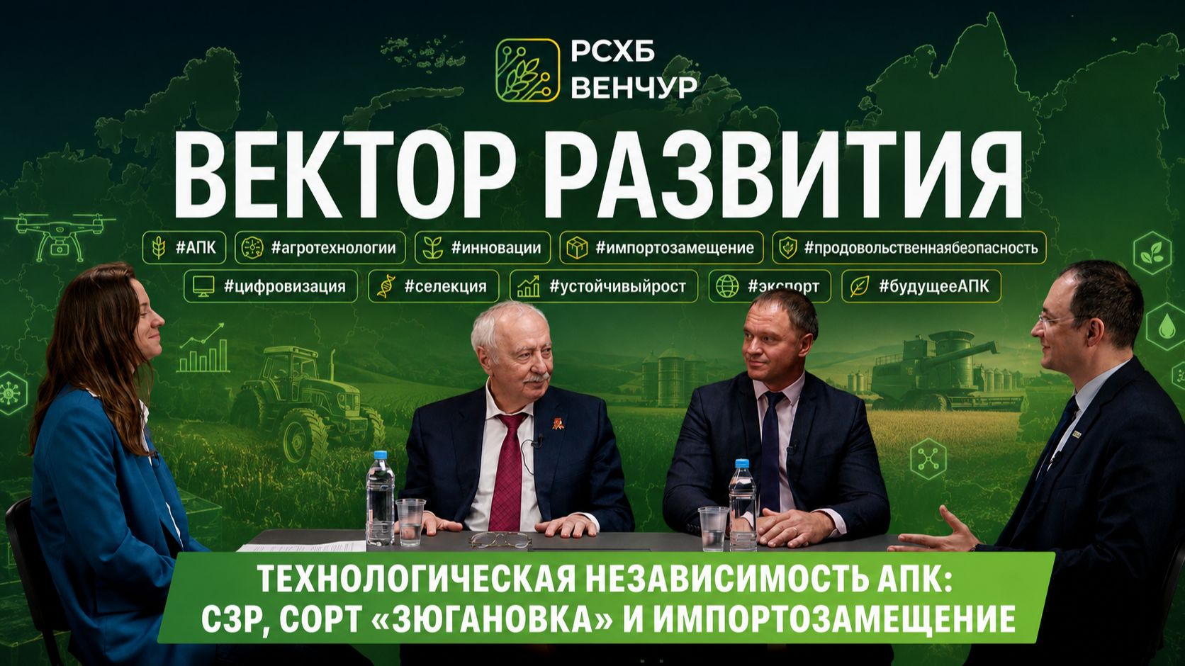 Технологическая независимость АПК: СЗР, сорт 