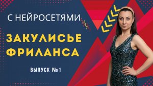 Закулисье фриланса с нейросетями. То, что обычно не показывают