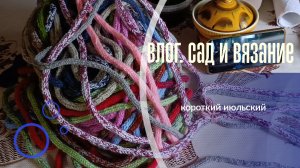 Короткий влог о саде и рукоделии. Вязала и шила.