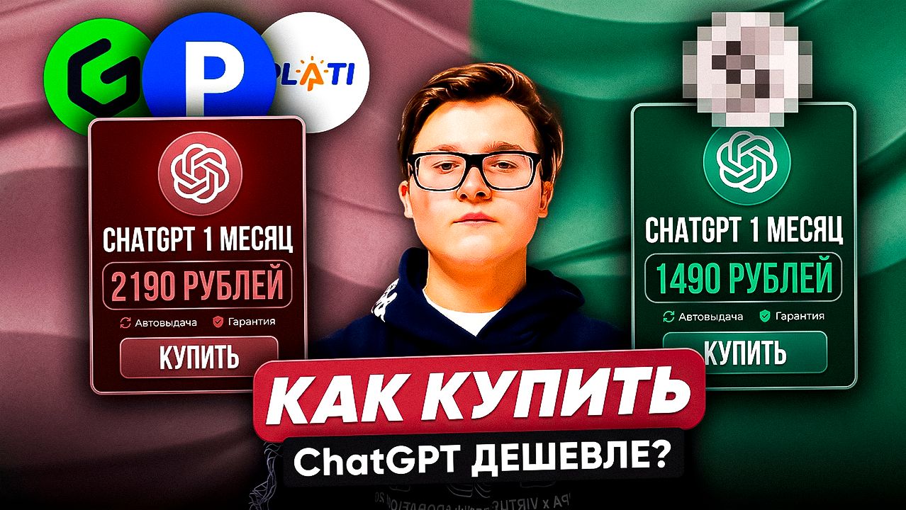 ⚡ КАК КУПИТЬ CHATGPT ДЕШЕВЛЕ? | КАК СЭКОНОМИТЬ НА ПРИОБРЕТЕНИИ ПЛАТНОЙ ПОДПИСКИ НА ЧАТ ГПТ