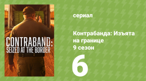 Контрабанда: Изъята на границе 9 сезон 6 серия (документальный сериал, 2026)