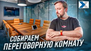 Как собрать переговорную комнату - полный гайд