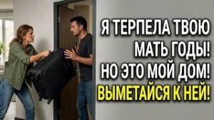 Моя квартира не для твоей мамы! Крикнула Валя мужу и выставила вещи. Аудио рассказы