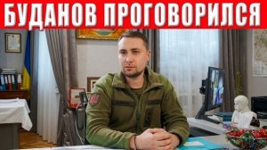 СРОЧНОЕ РЕШЕНИЕ Буданова по КОНЦУ войны! ПРИШЛО время  ВСЕ РЕШИТСЯ очень СКОРО!