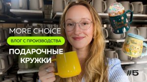 ВЛОГ MORE CHOICE. Производство подарочных кружек. Выпуск 5