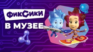 Фиксики|музей|история #длядетей